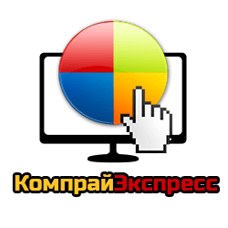 КомпрайЭкспресс - сервисный центр по ремонту компьютерной техники в Москве